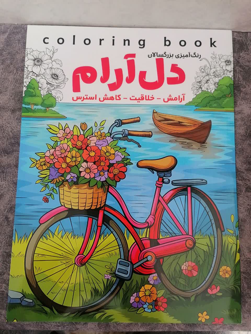 کتاب رنگ آمیزی بزرگسالان