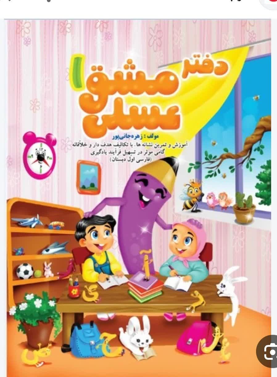 کتاب مشق عسلی 1