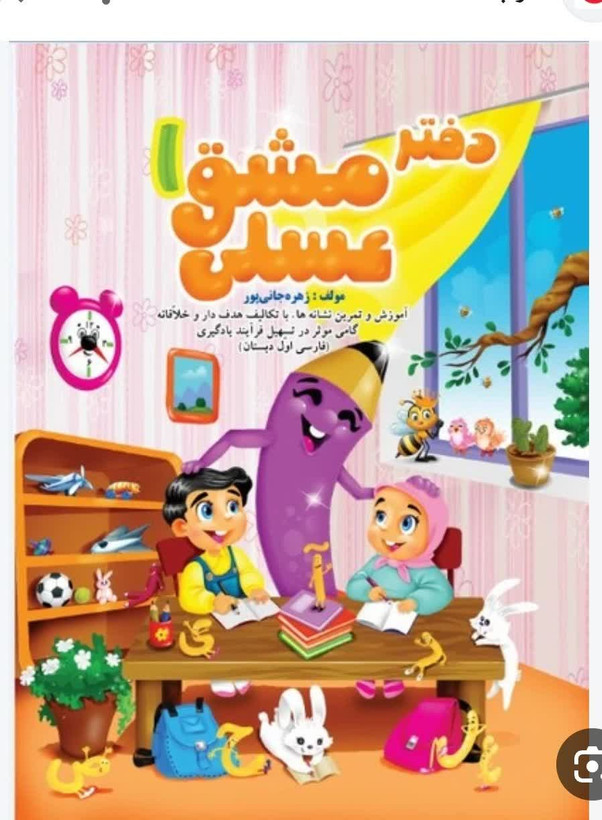 کتاب مشق عسلی 1