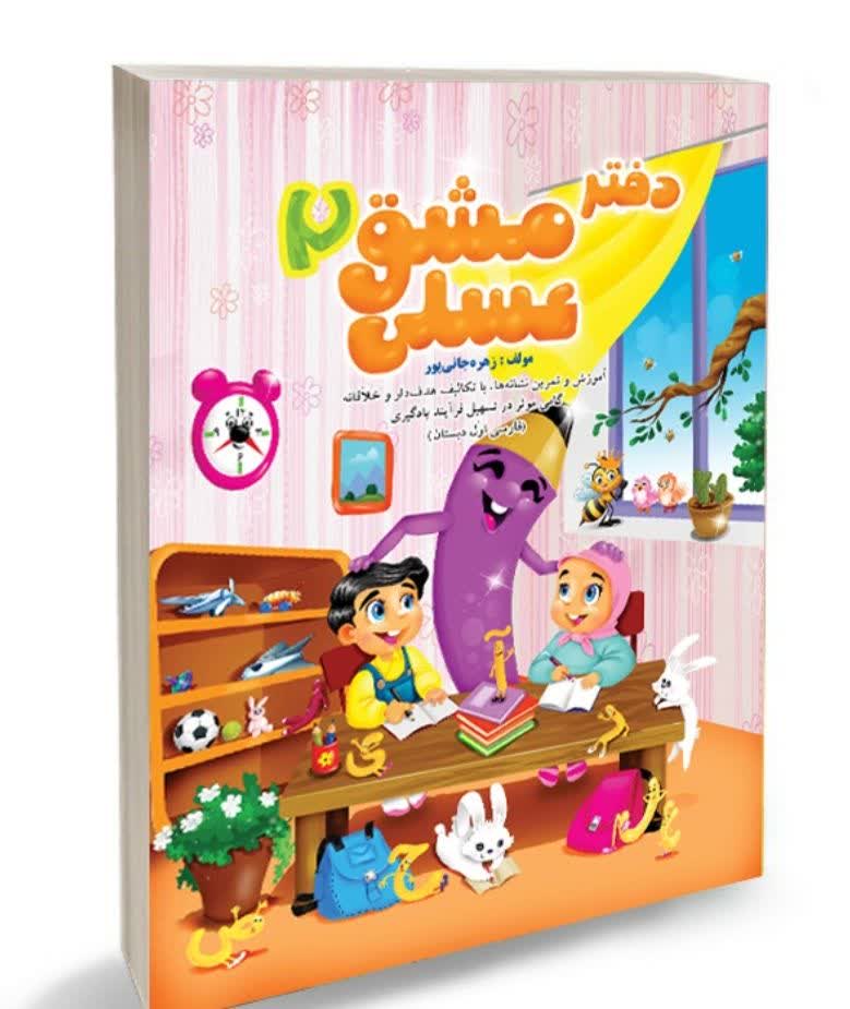 کتاب مشق عسلی 2